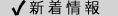 新着情報