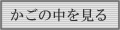 カゴの中を見る