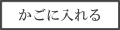 カゴに入れる