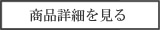 商品詳細を見る