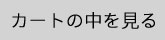 現在のカゴの中