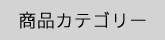 商品カテゴリ