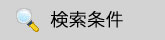 検索条件