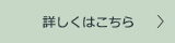 詳しくはこちら