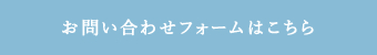 お問い合わせフォームはこちら