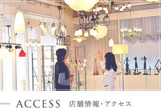 ACCESS 店舗情報・アクセス